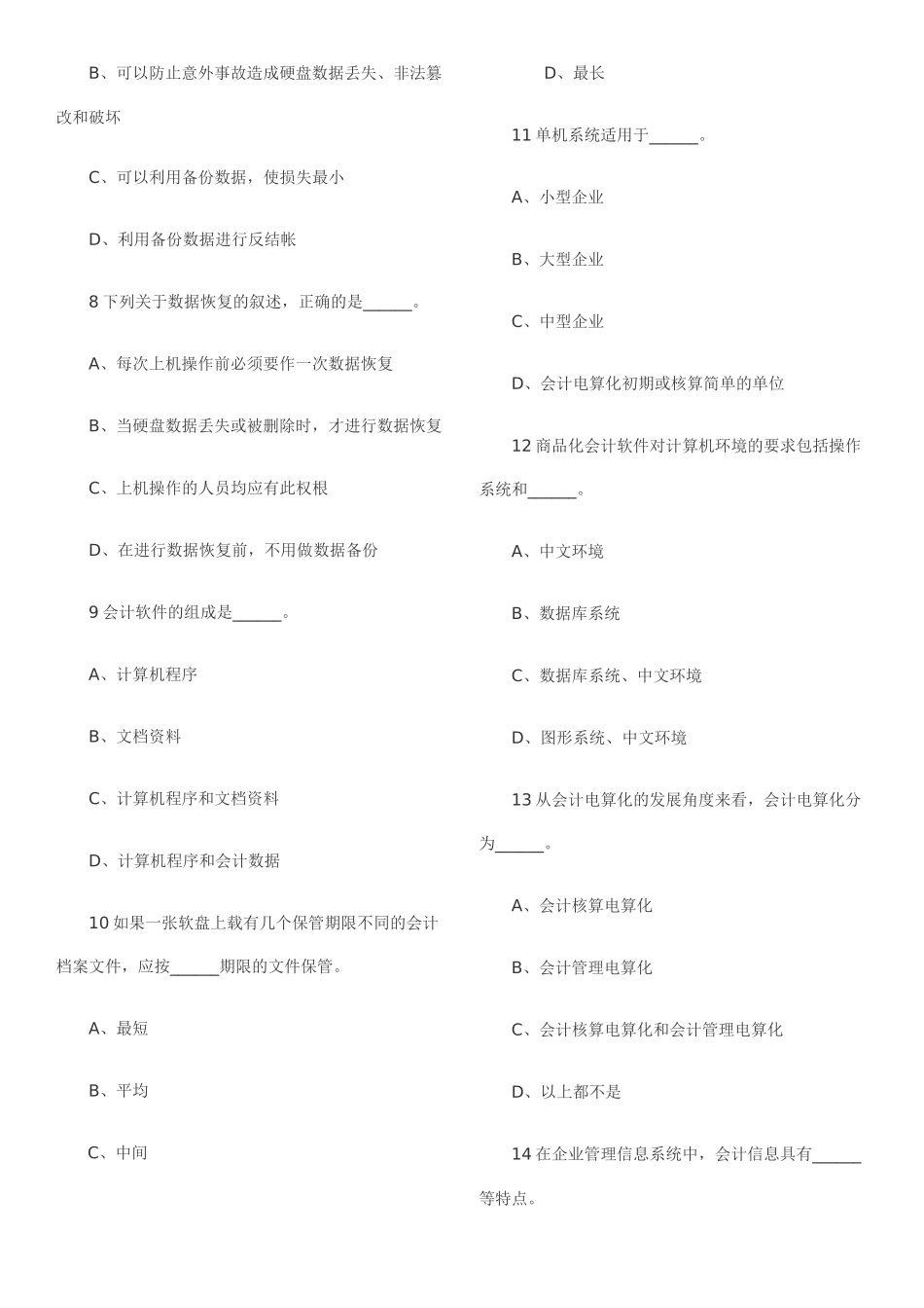 会计从业资格考试《会计电算化》精选练习_第2页