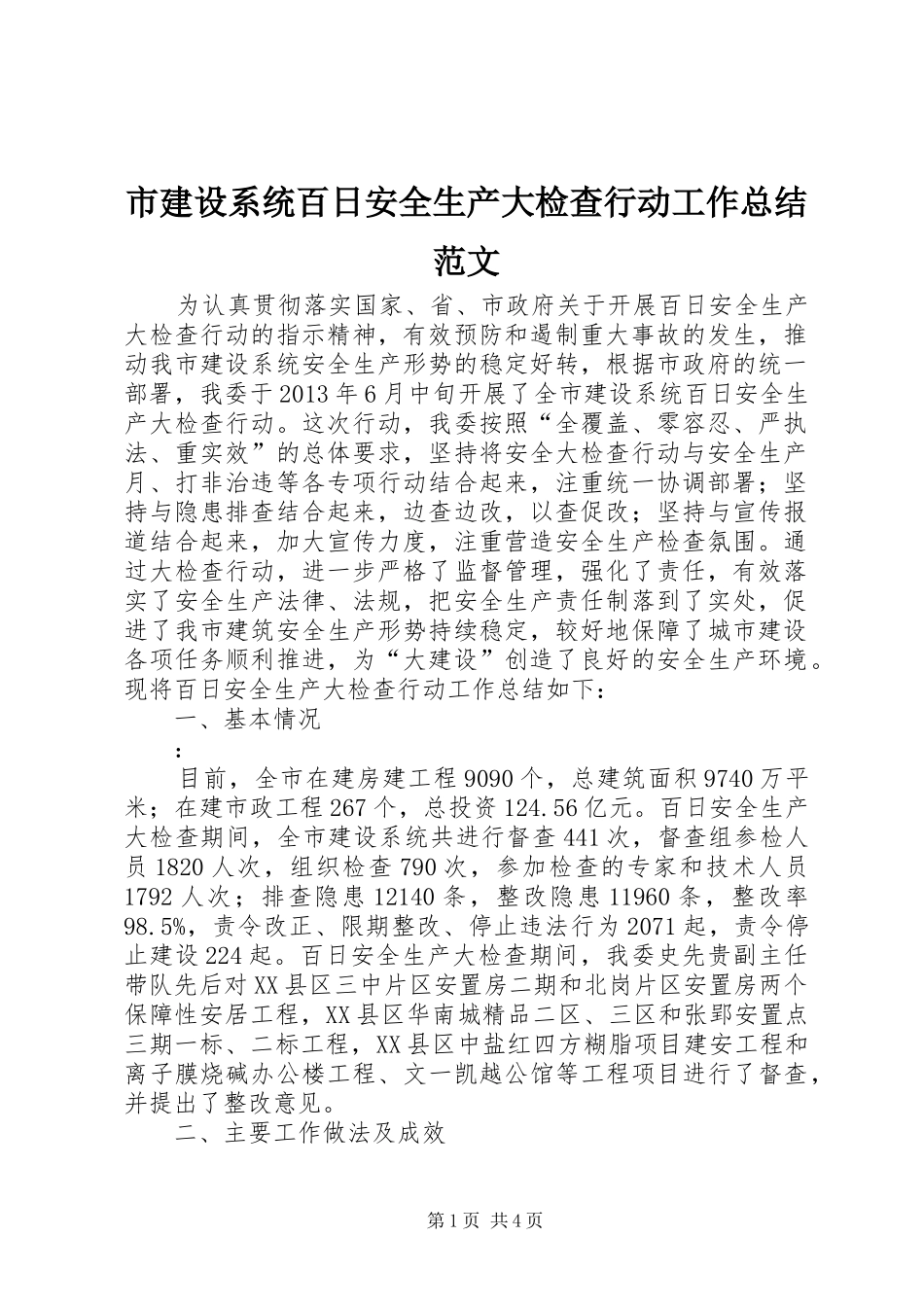 市建设系统百日安全生产大检查行动工作总结范文_第1页