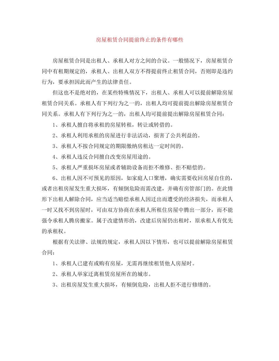 房屋租赁合同提前终止的条件有哪些_第1页