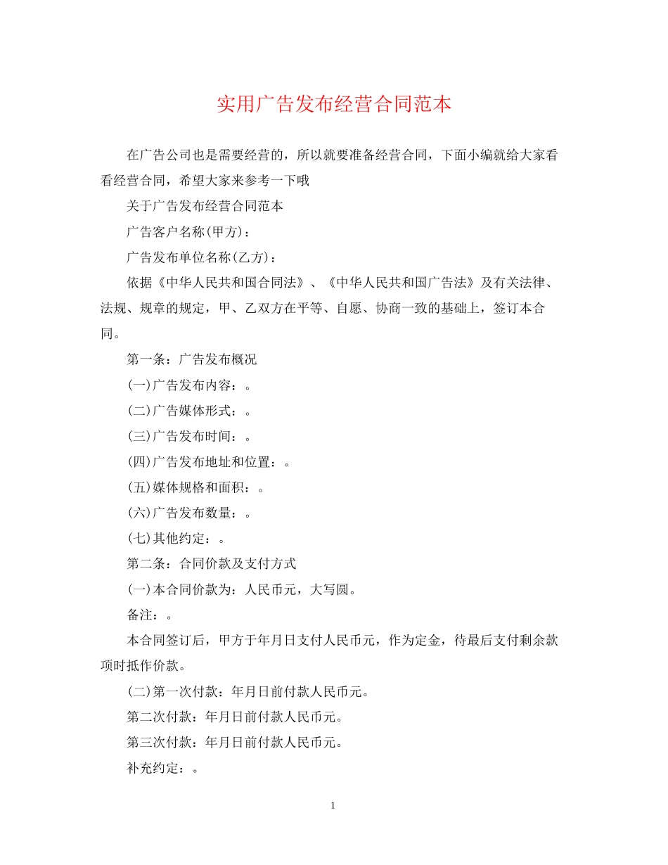 实用广告发布经营合同范本_第1页
