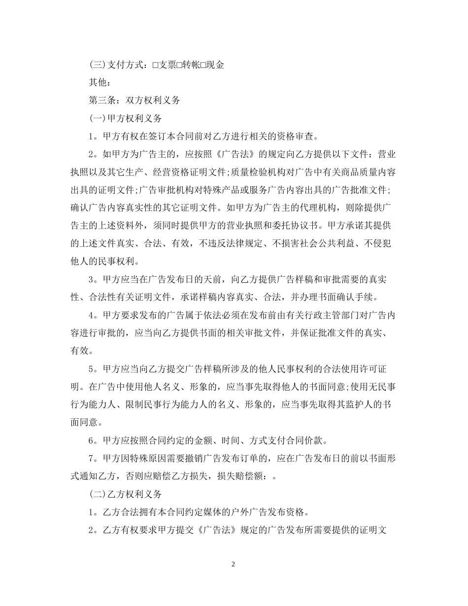 实用广告发布经营合同范本_第2页