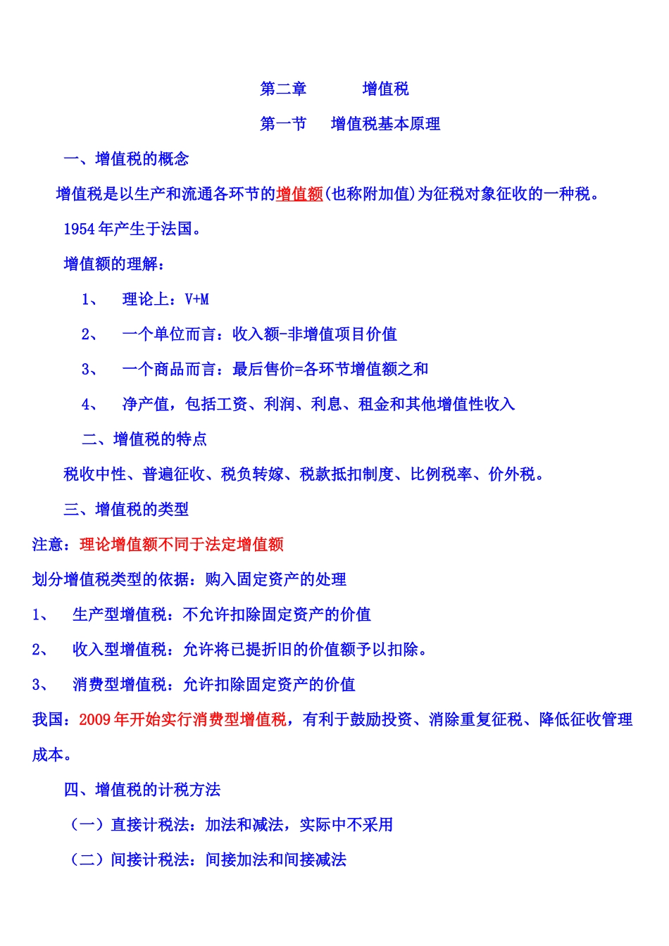第二章增值税X年注册会计师统一教材对照讲义_第1页