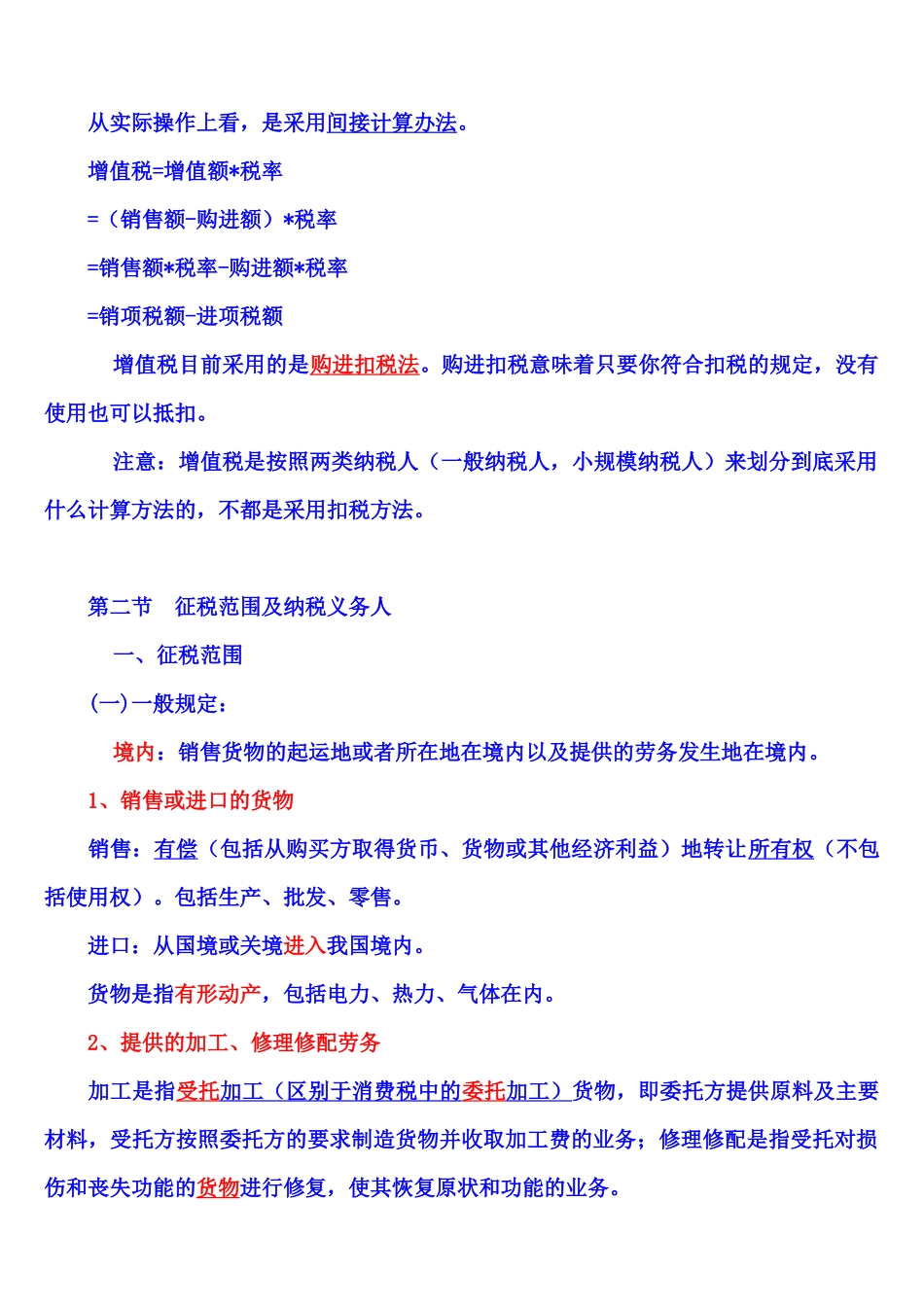 第二章增值税X年注册会计师统一教材对照讲义_第2页