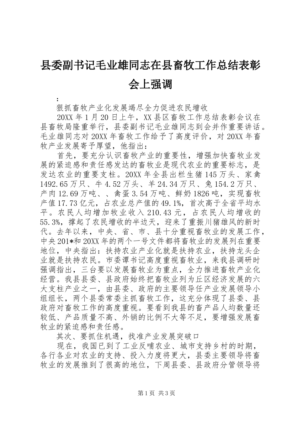 县委副书记毛业雄同志在县畜牧工作总结表彰会上强调_第1页