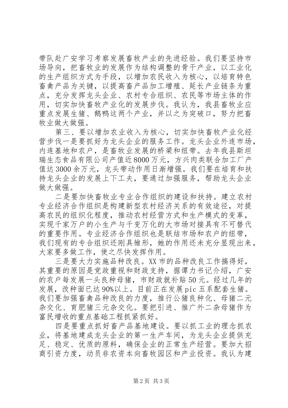 县委副书记毛业雄同志在县畜牧工作总结表彰会上强调_第2页