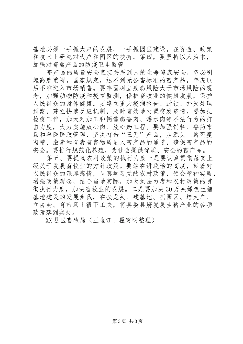 县委副书记毛业雄同志在县畜牧工作总结表彰会上强调_第3页