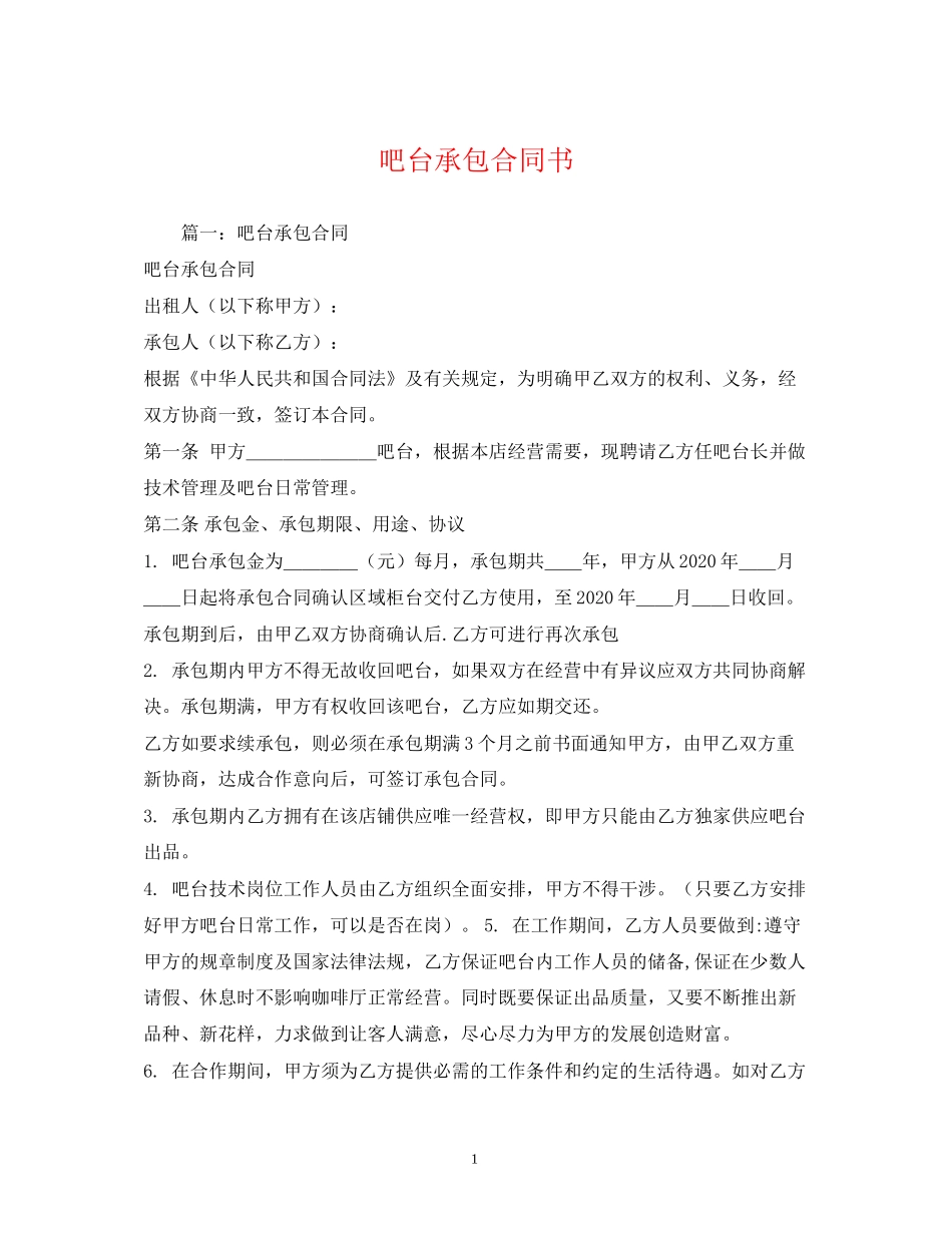 吧台承包合同书2)_第1页
