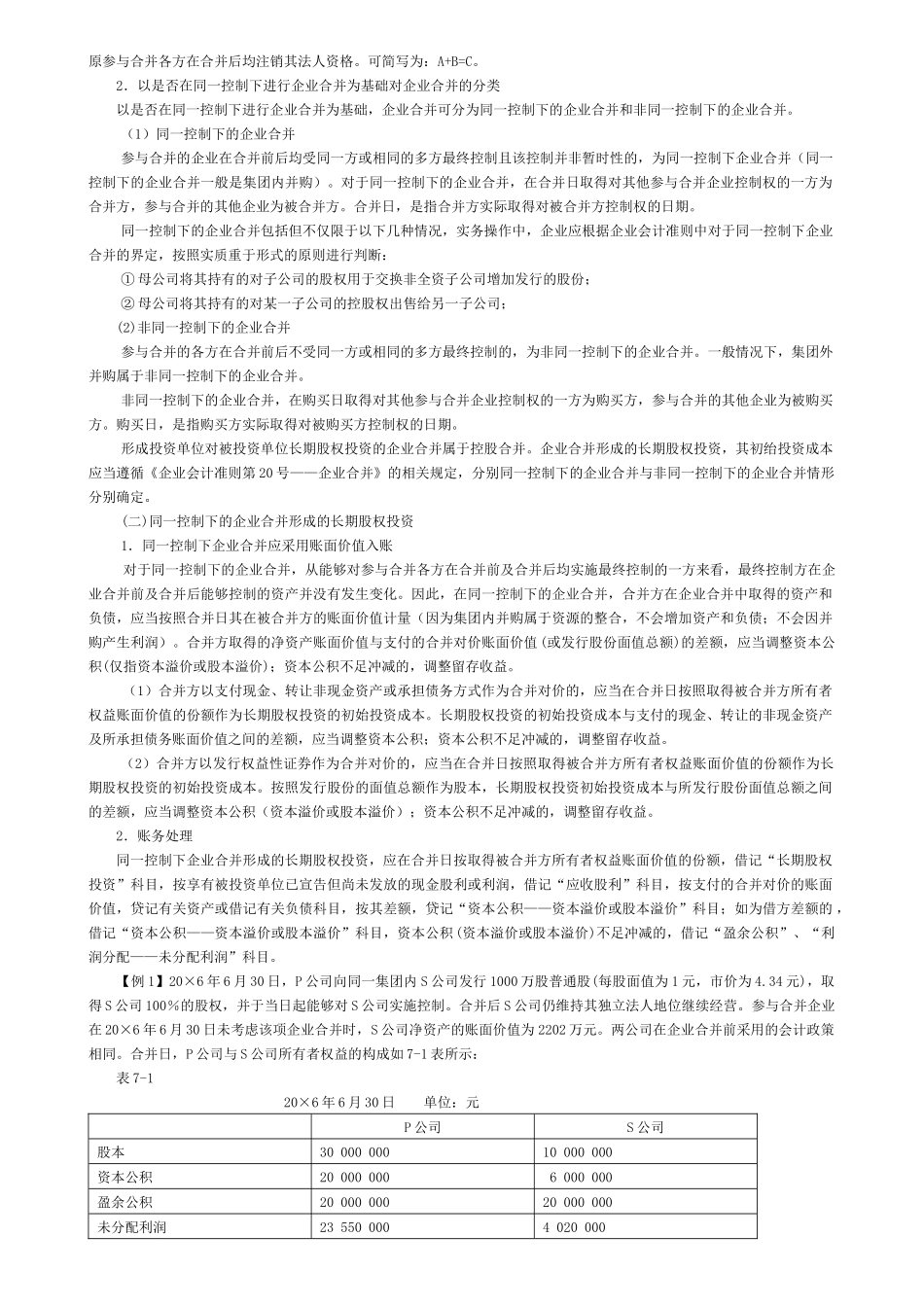 第七章长期股权投资第一部分本章考情分析1．本章在考试中_第2页