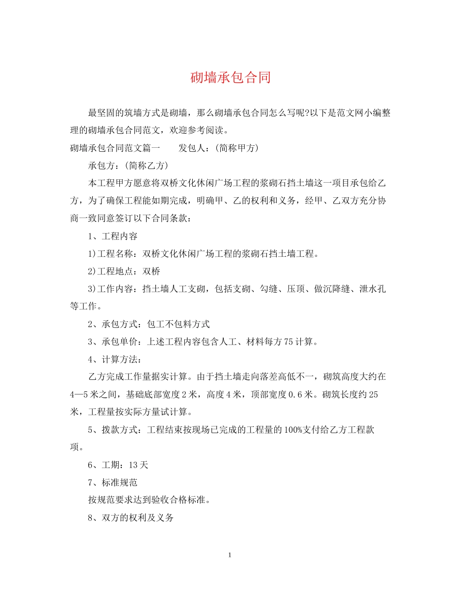 砌墙承包合同_第1页
