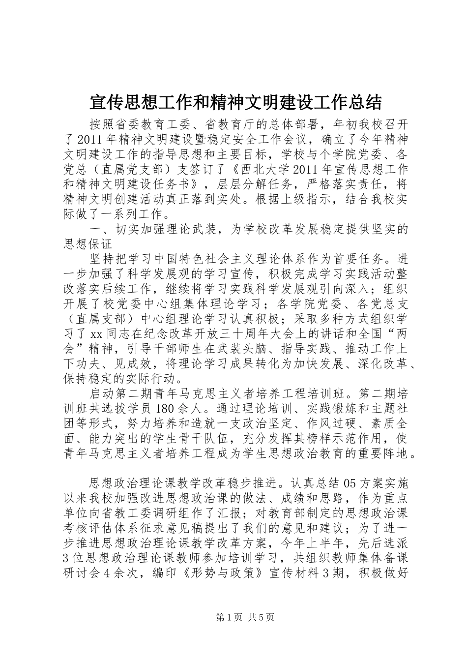 宣传思想工作和精神文明建设工作总结_第1页