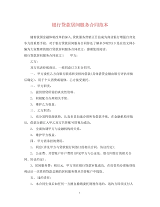 银行贷款居间服务合同范本