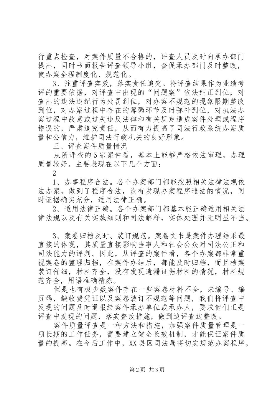 司法局案件评查总结_第2页