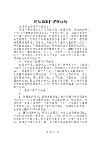 司法局案件评查总结