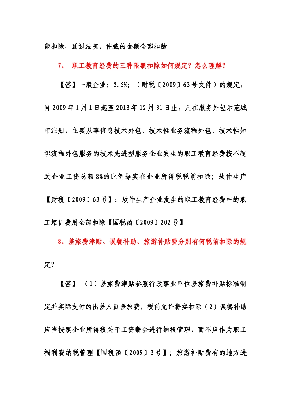 XXXX税务学习108问_第3页