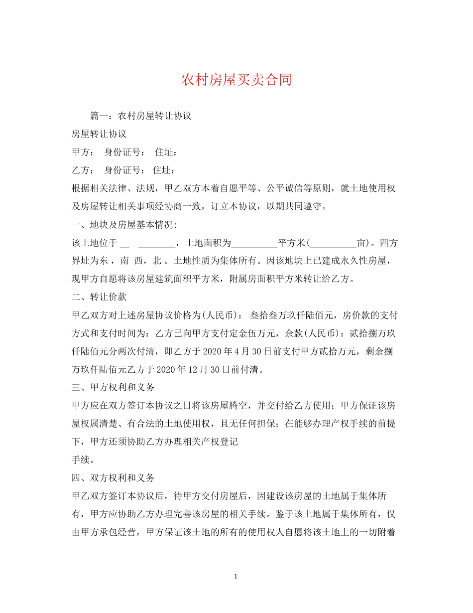农村房屋买卖合同2)_第1页
