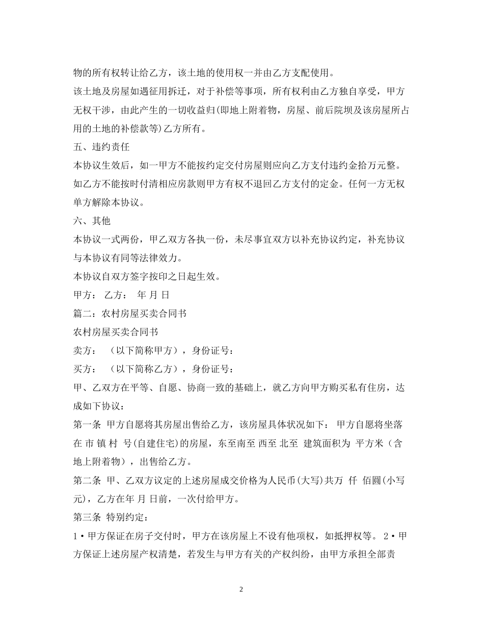农村房屋买卖合同2)_第2页