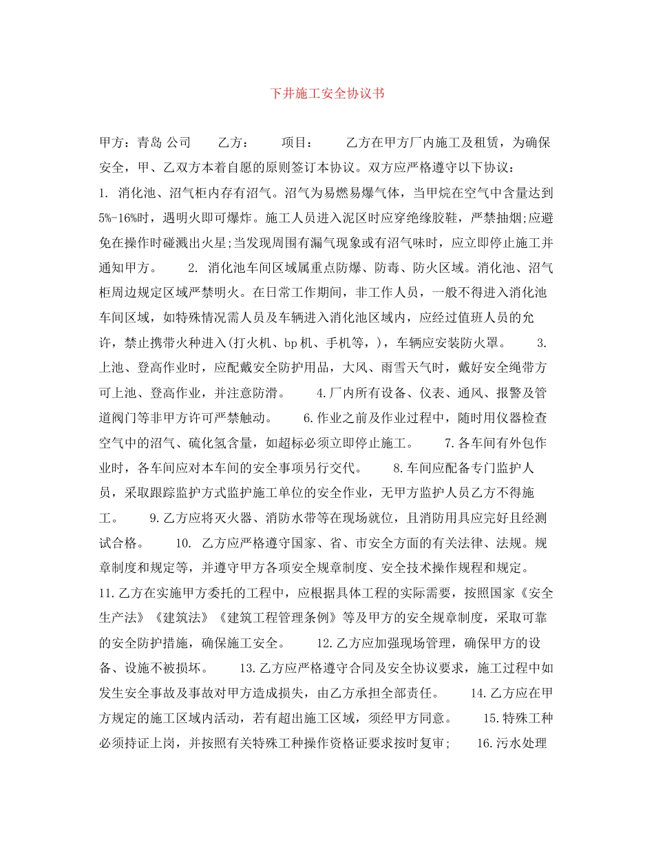 下井施工安全协议书_第1页