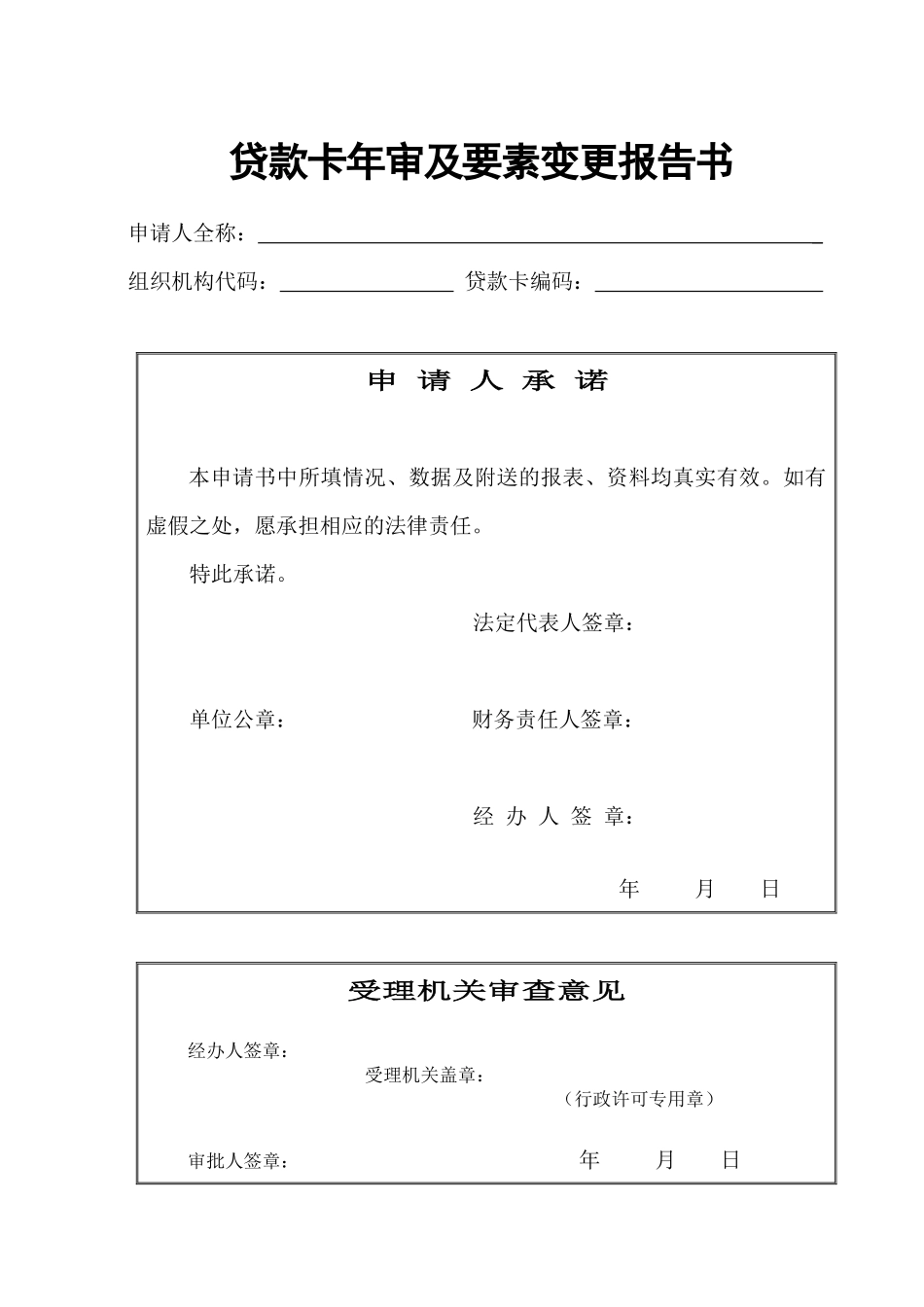 贷款卡年审及要素变更报告书_第1页