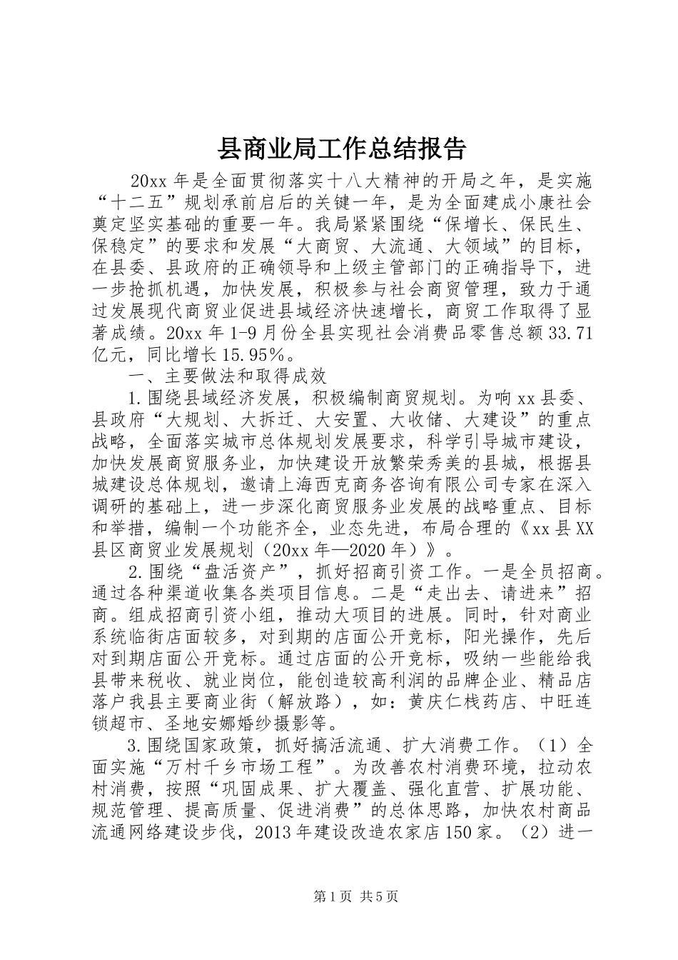 县商业局工作总结报告_第1页