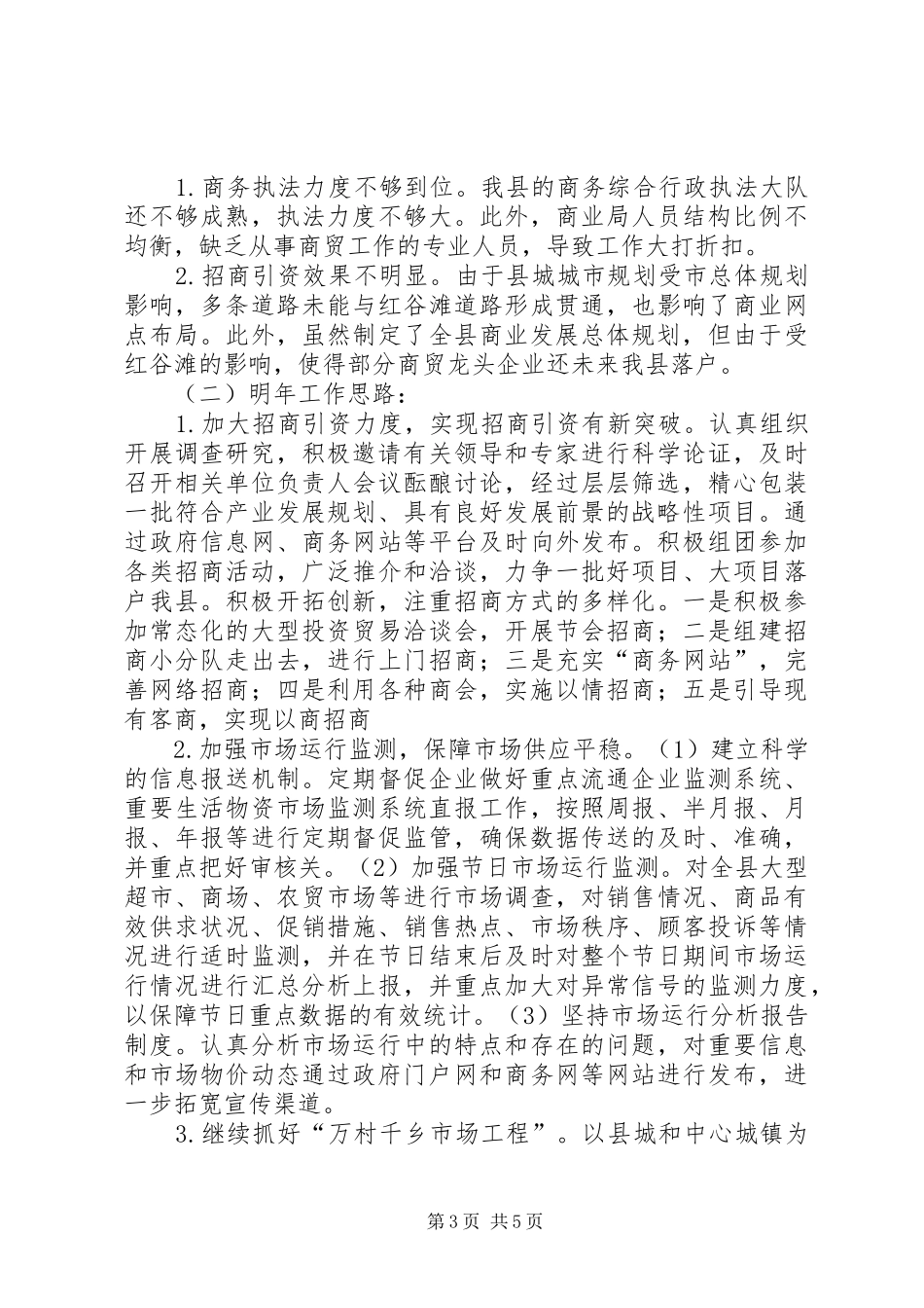 县商业局工作总结报告_第3页