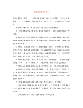 婚前协议保证书范本
