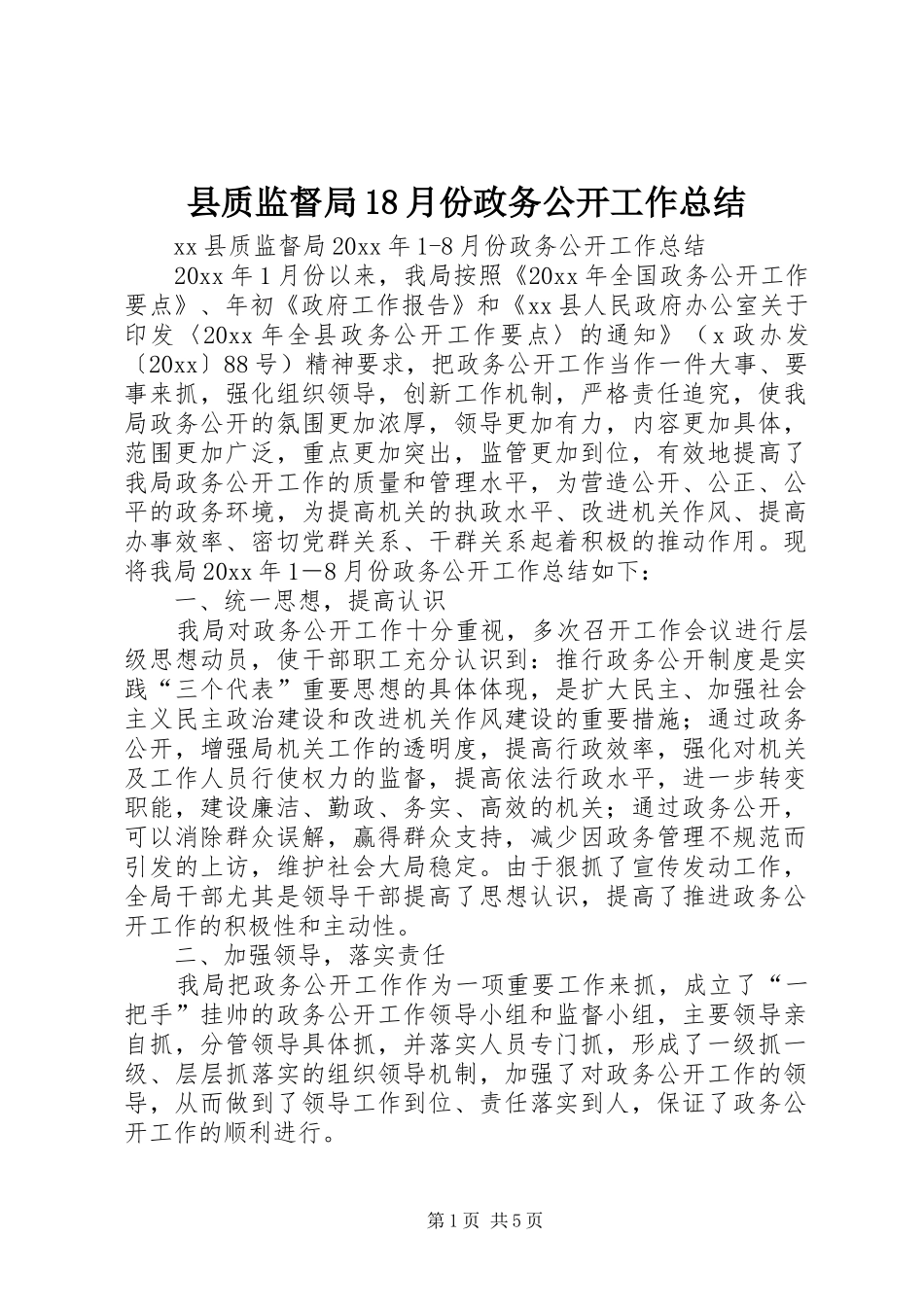 县质监督局18月份政务公开工作总结_第1页