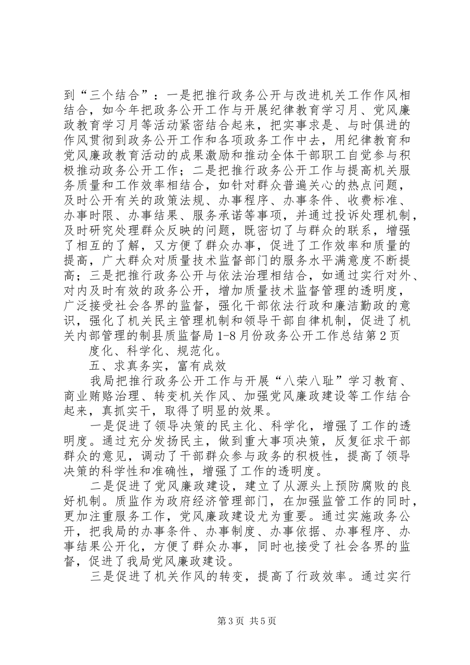 县质监督局18月份政务公开工作总结_第3页