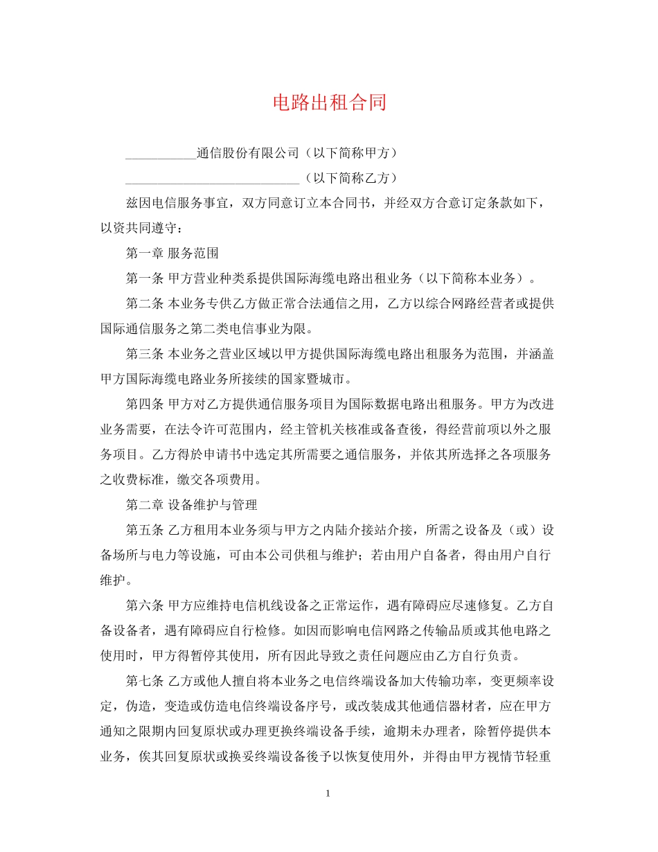 电路出租合同_第1页