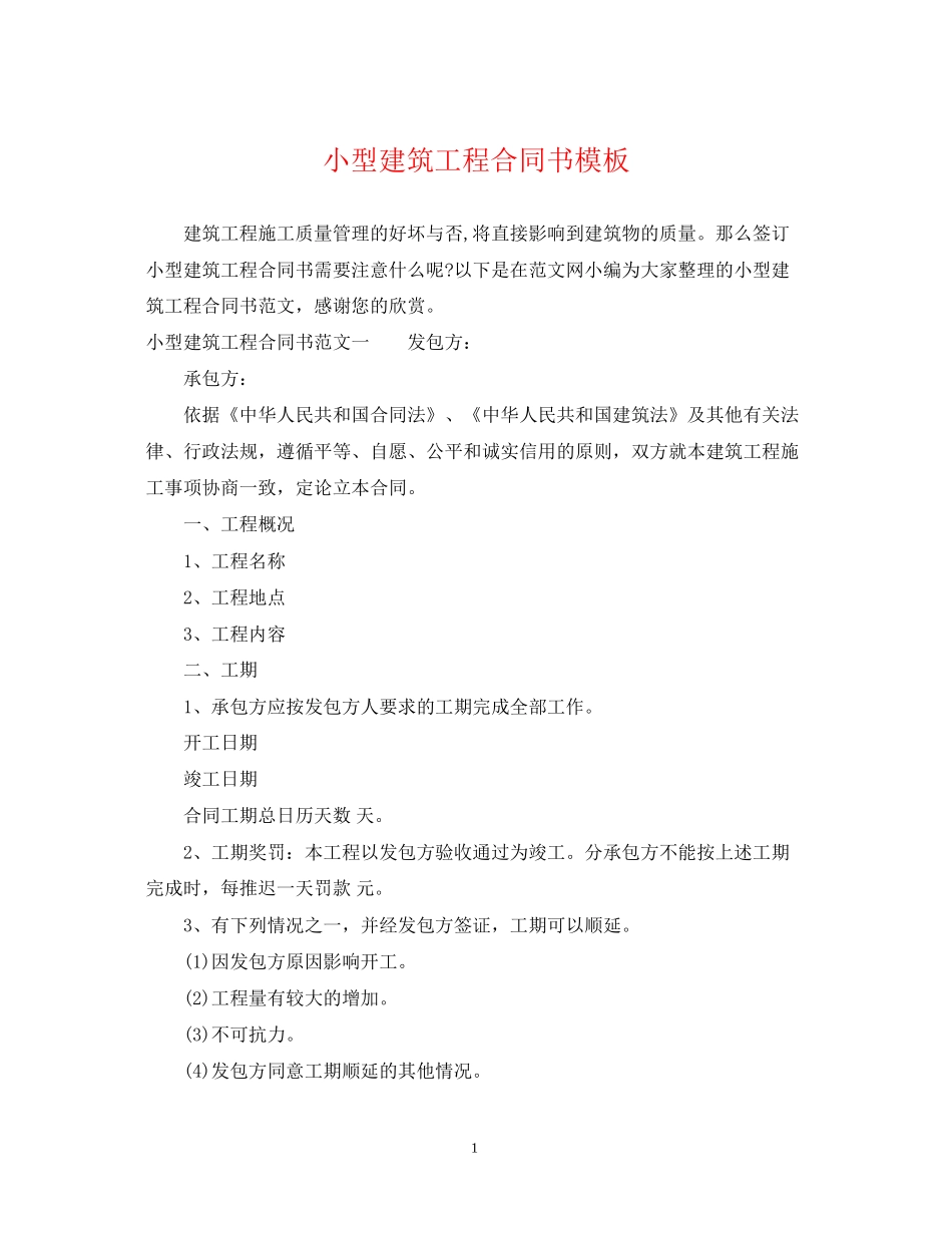 小型建筑工程合同书模板_第1页