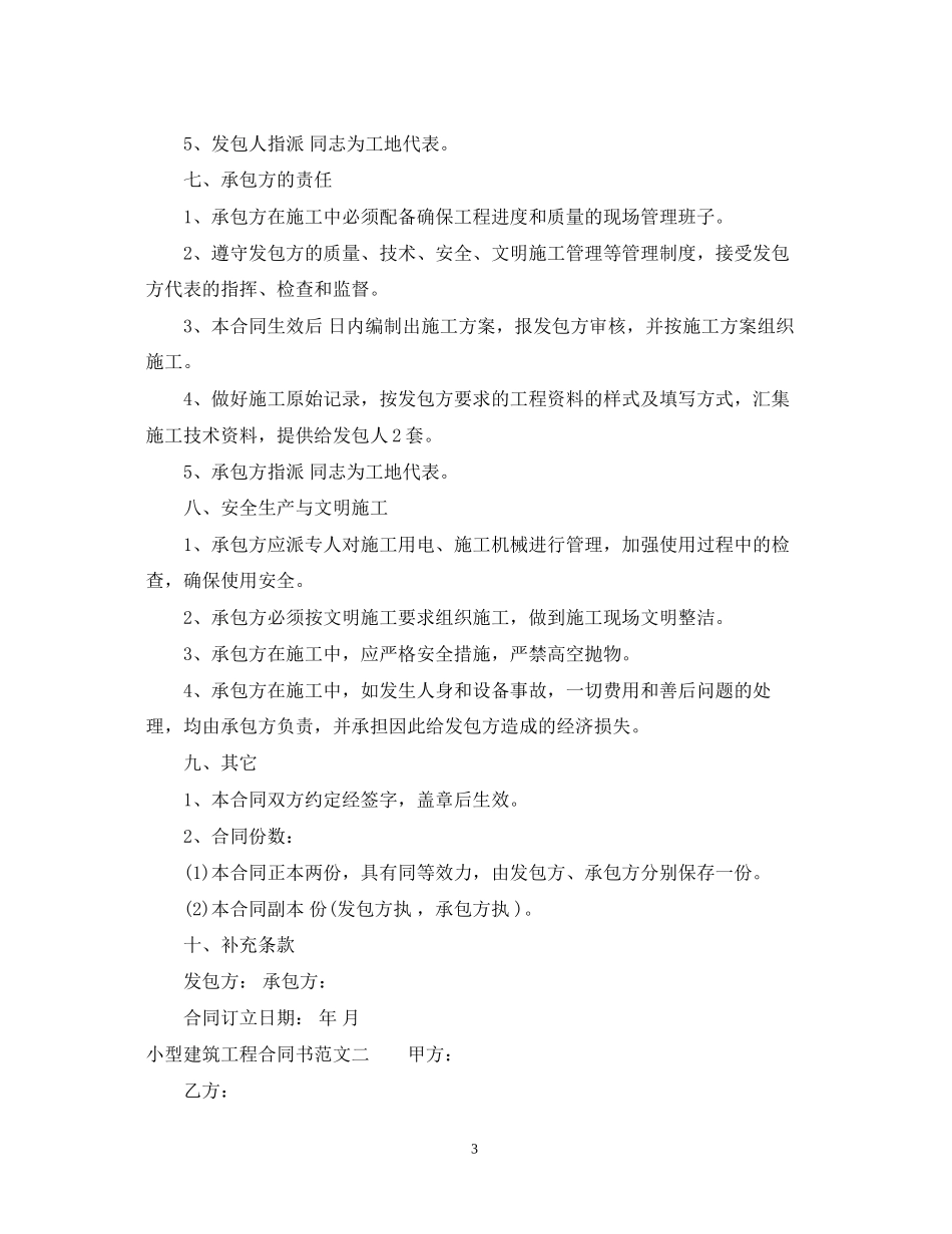 小型建筑工程合同书模板_第3页