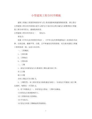 小型建筑工程合同书模板