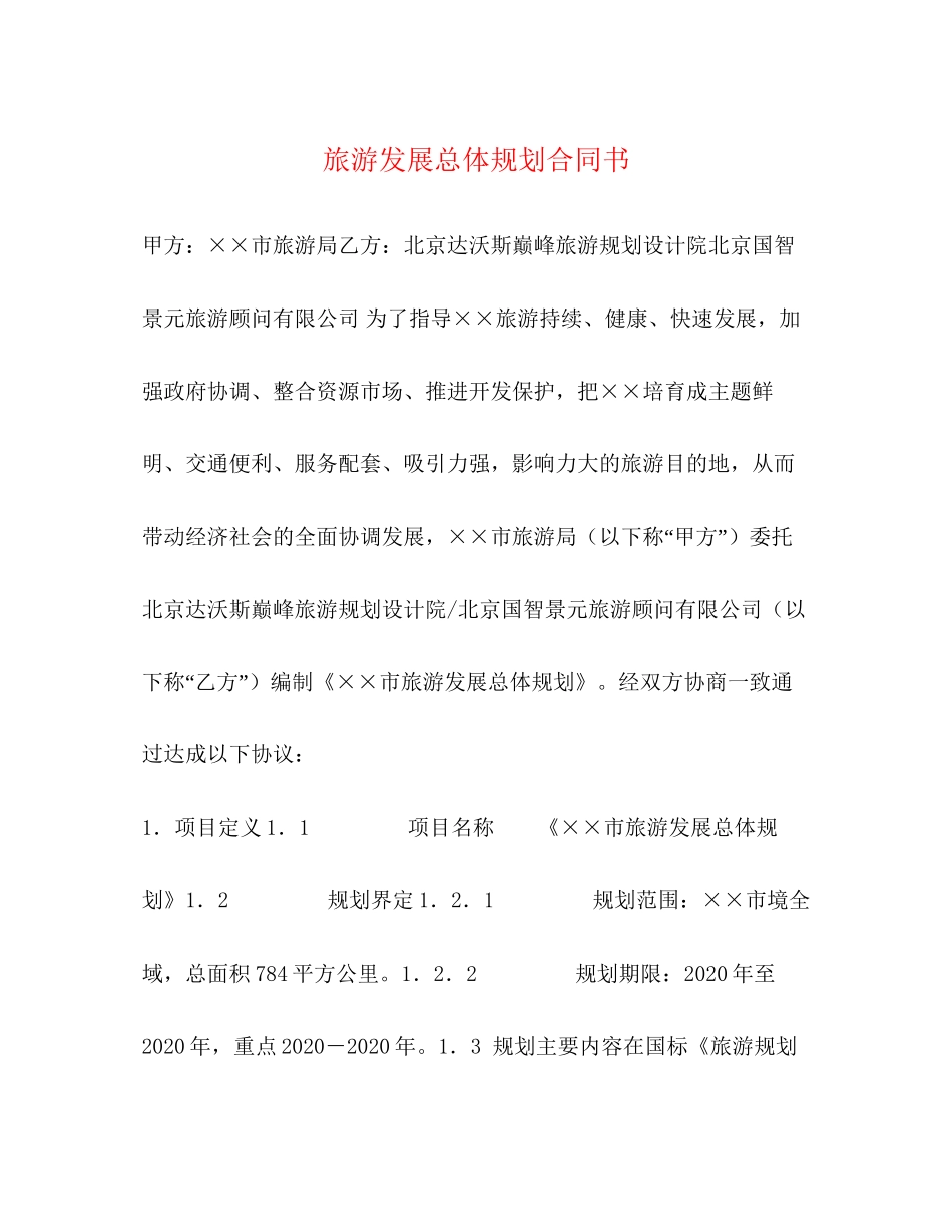 旅游发展总体规划合同书_第1页