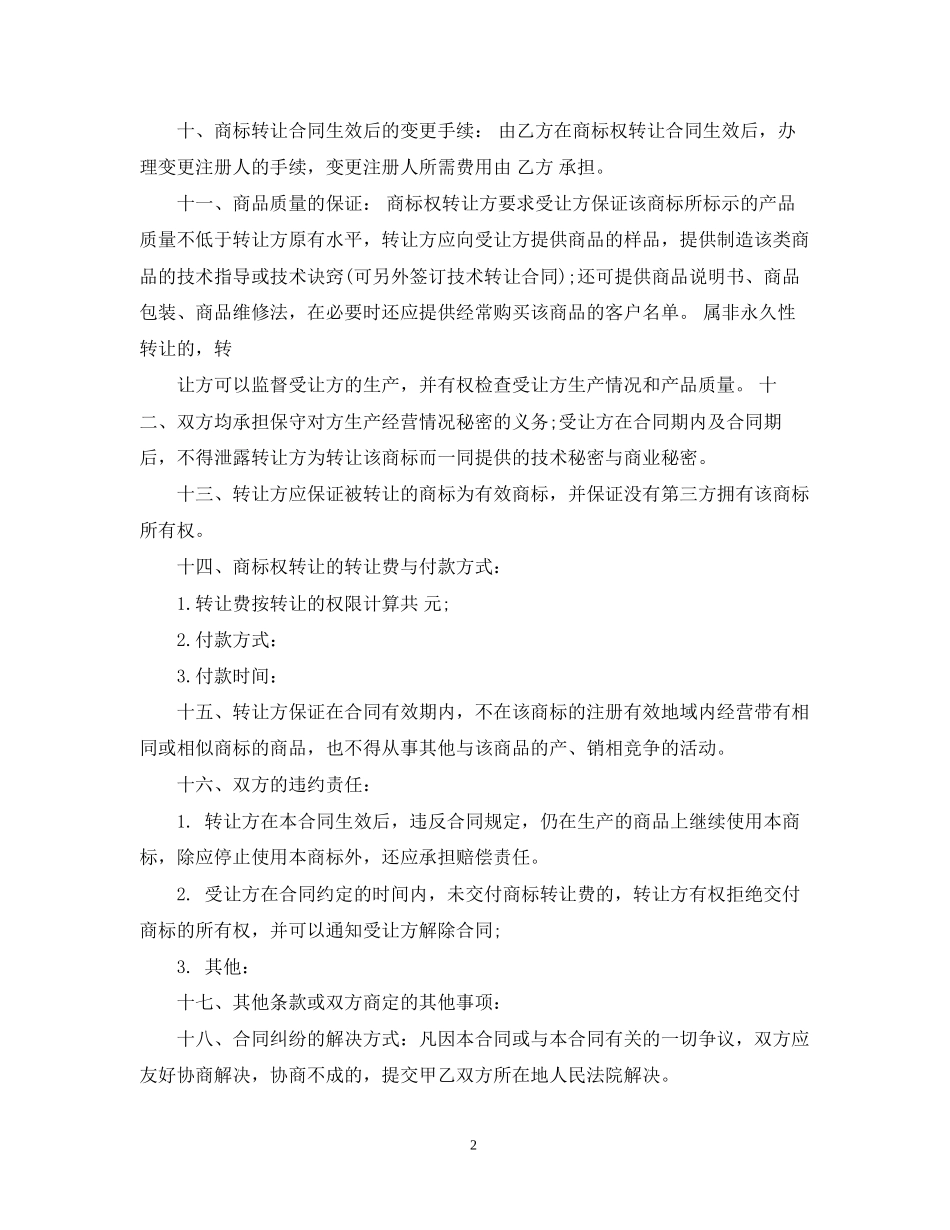 商标转让合同范本2_第2页