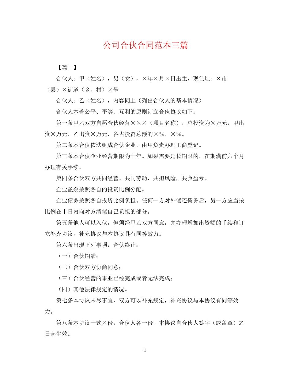 公司合伙合同范本三篇_第1页