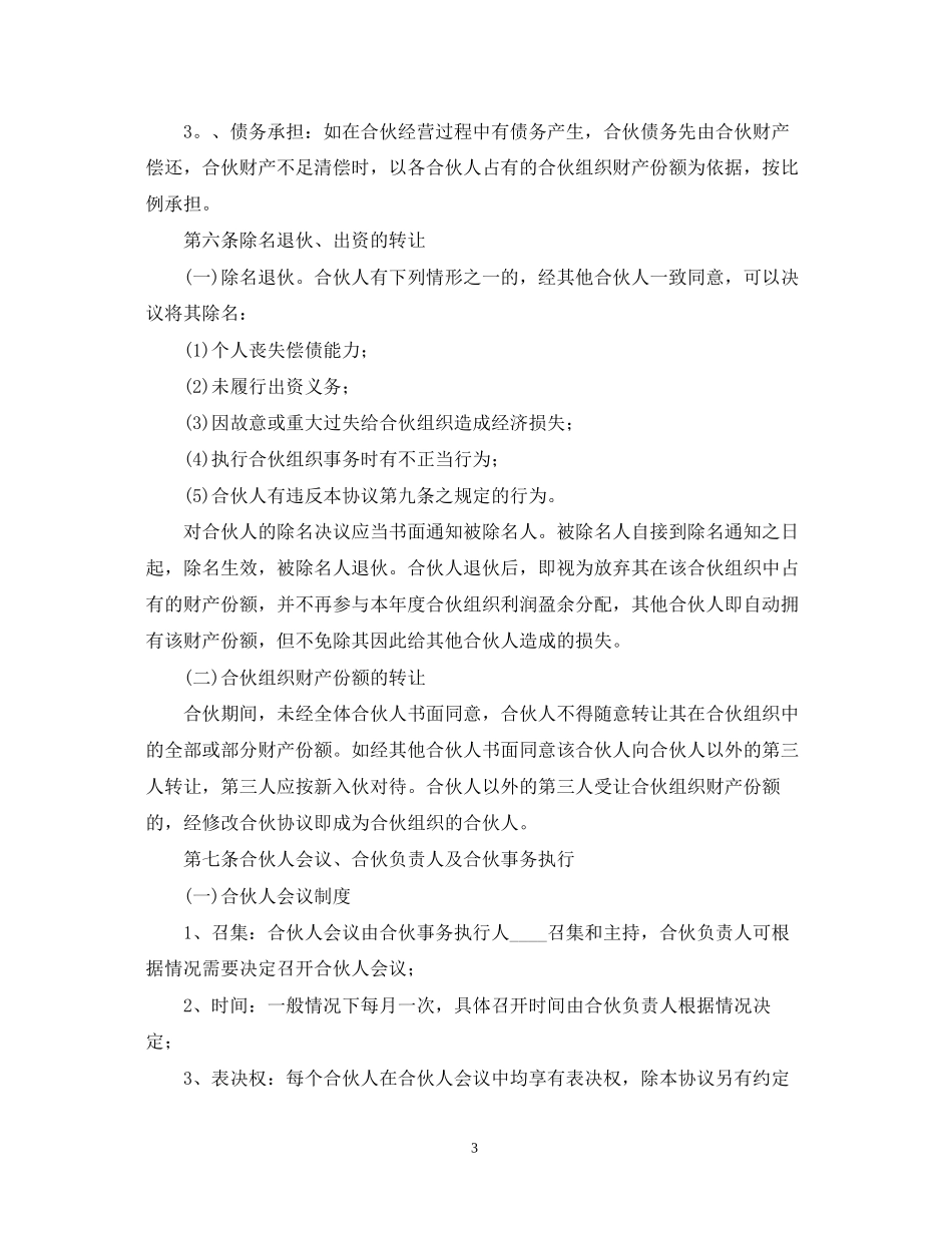 公司合伙合同范本三篇_第3页