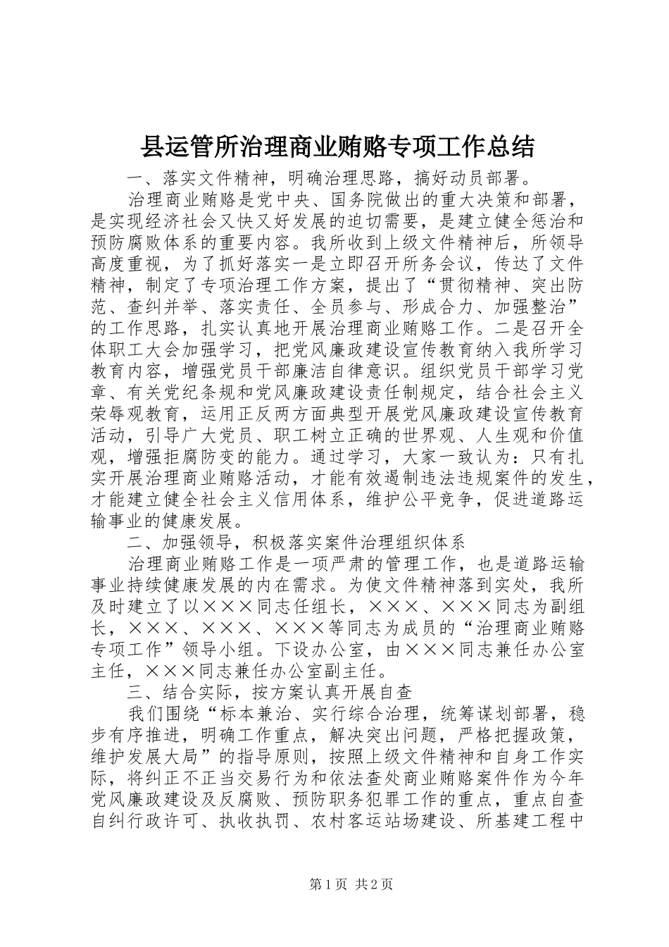 县运管所治理商业贿赂专项工作总结_第1页