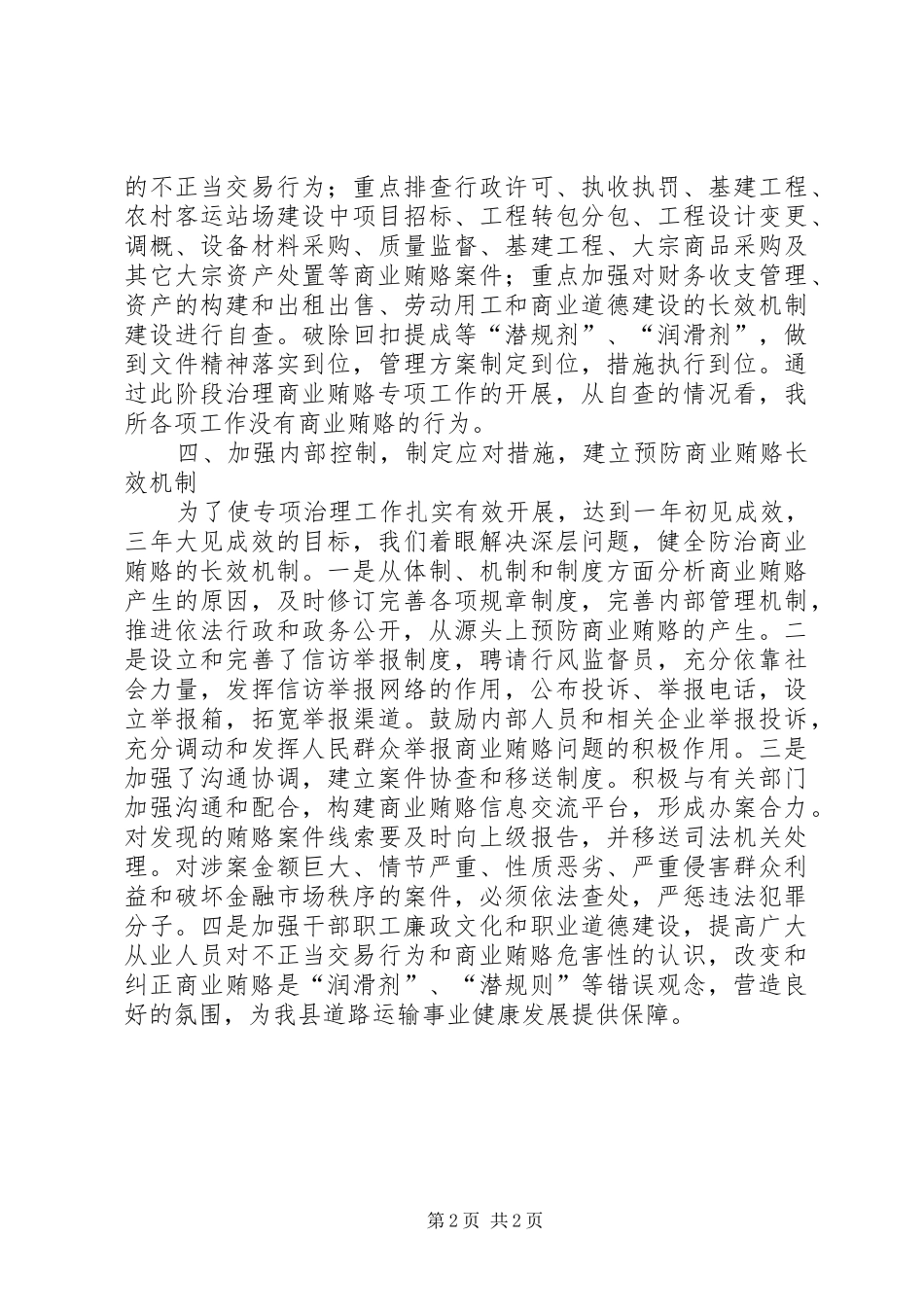 县运管所治理商业贿赂专项工作总结_第2页