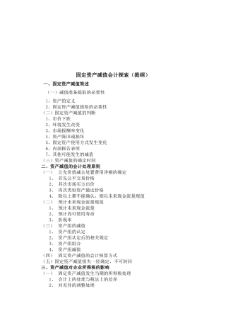 固定资产减值会计论述