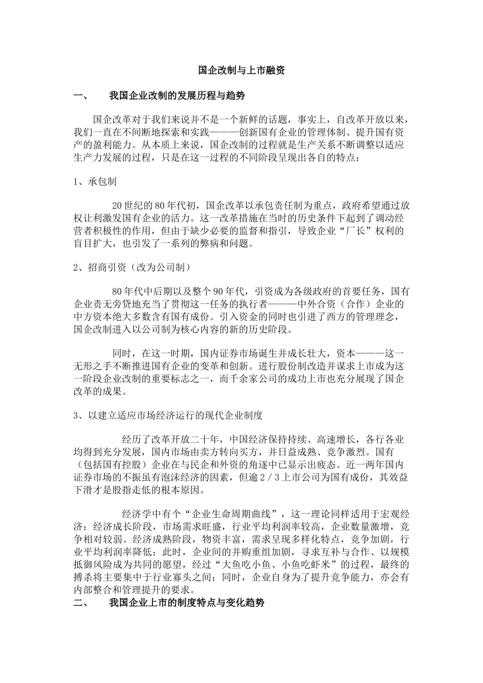 国有企业的改制与融资_第1页