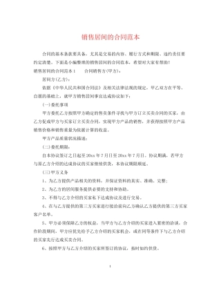 销售居间的合同范本
