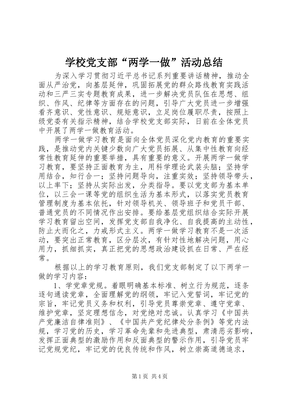 学校党支部“两学一做”活动总结_第1页