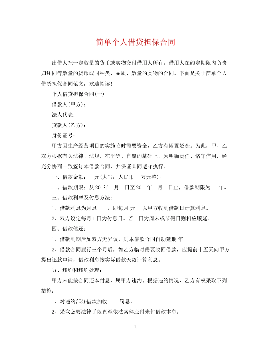 简单个人借贷担保合同_第1页