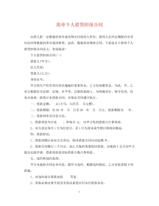 简单个人借贷担保合同