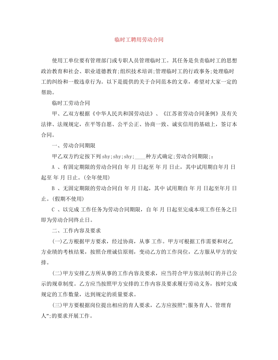 临时工聘用劳动合同_第1页