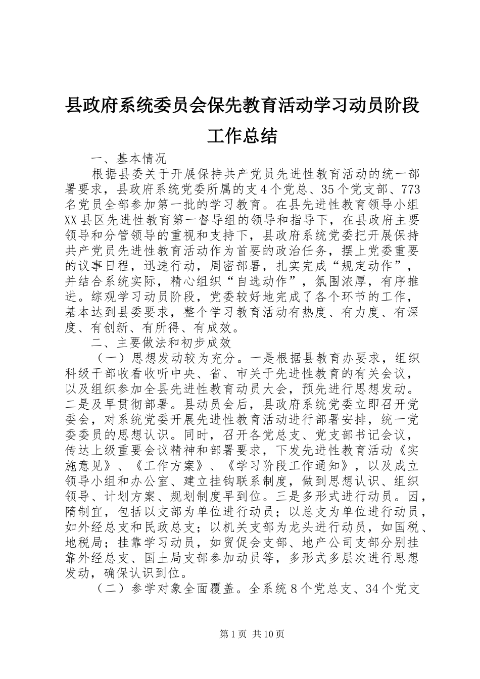 县政府系统委员会保先教育活动学习动员阶段工作总结_第1页