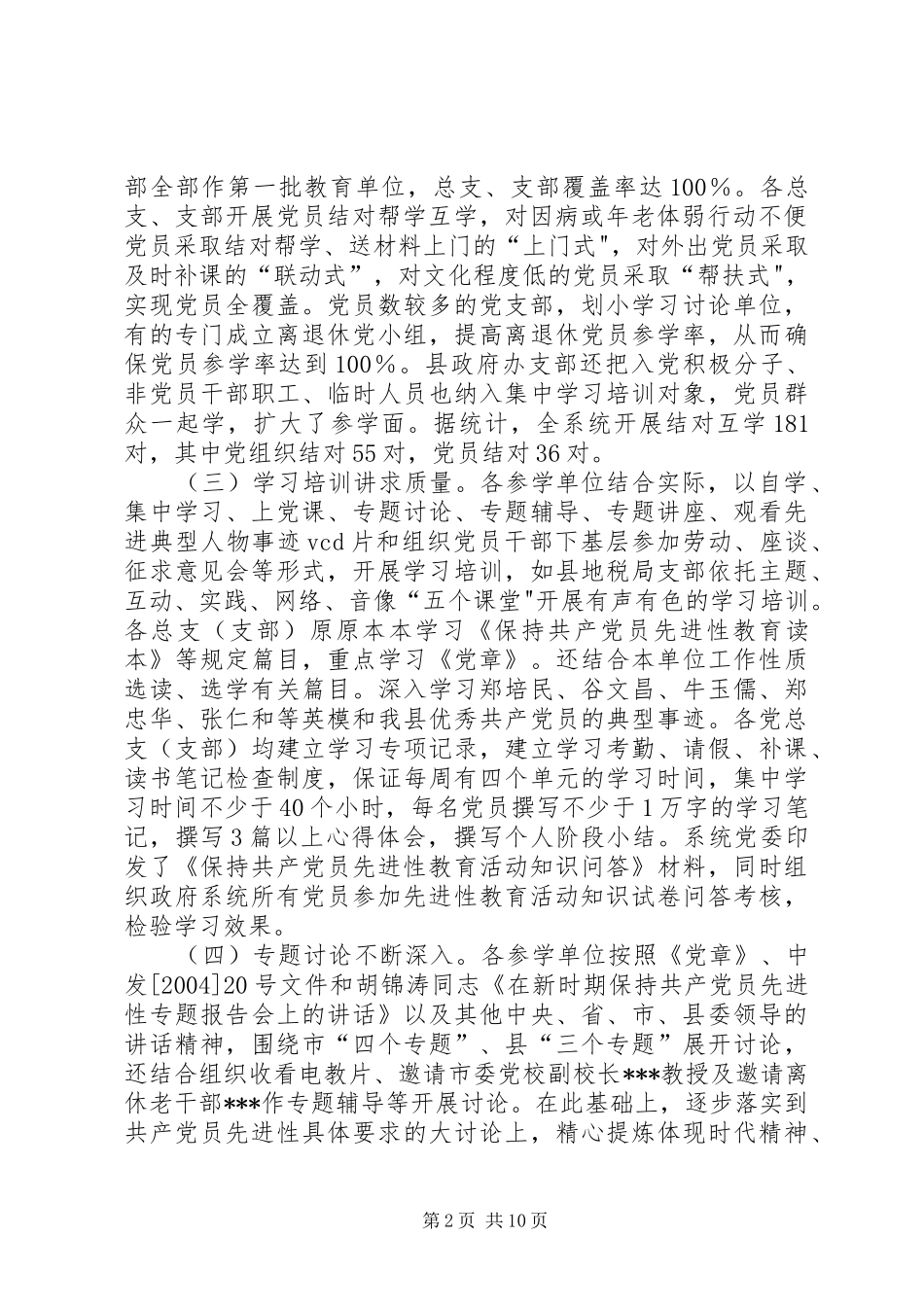 县政府系统委员会保先教育活动学习动员阶段工作总结_第2页