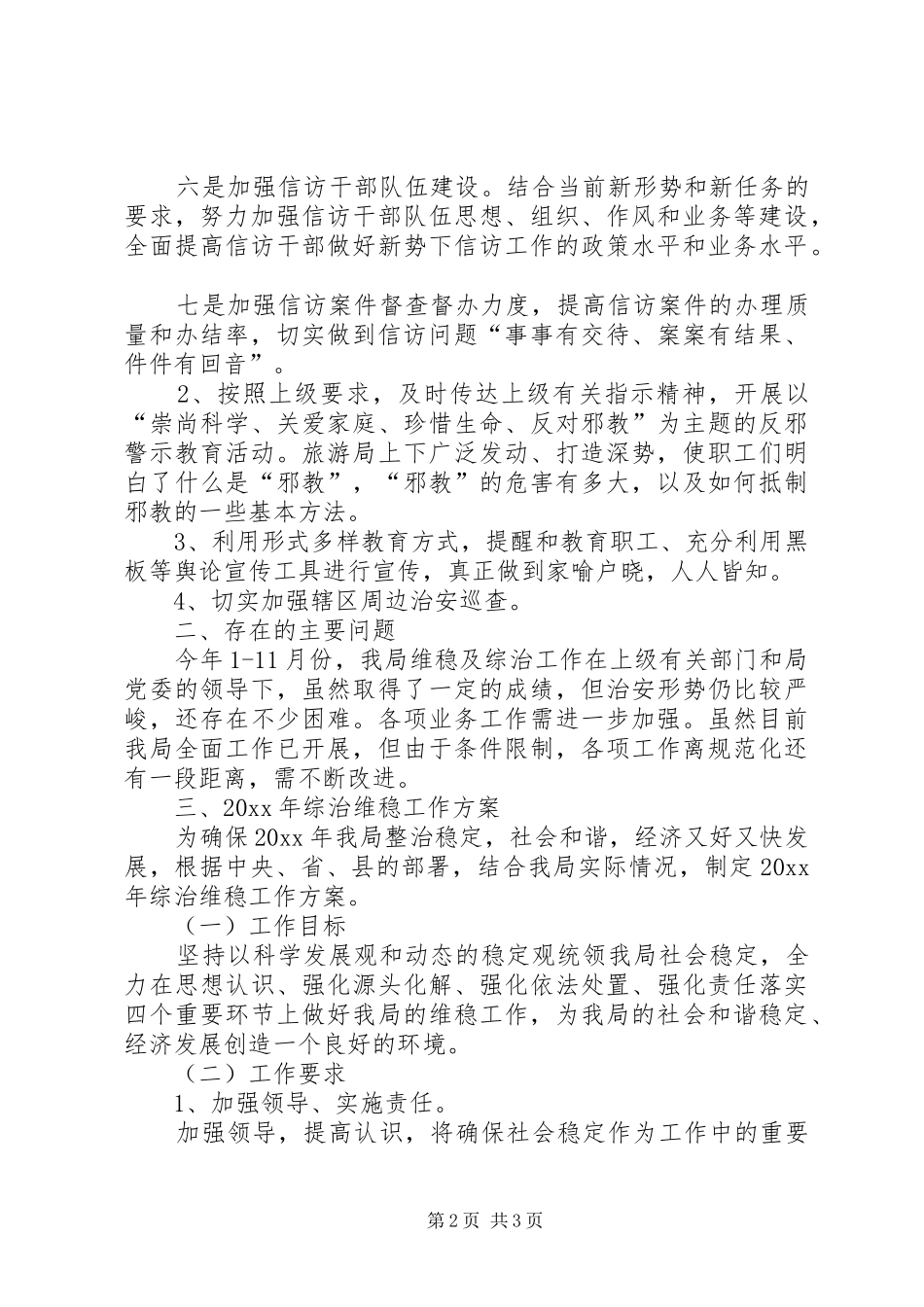 县综治维稳工作总结与工作思路_第2页