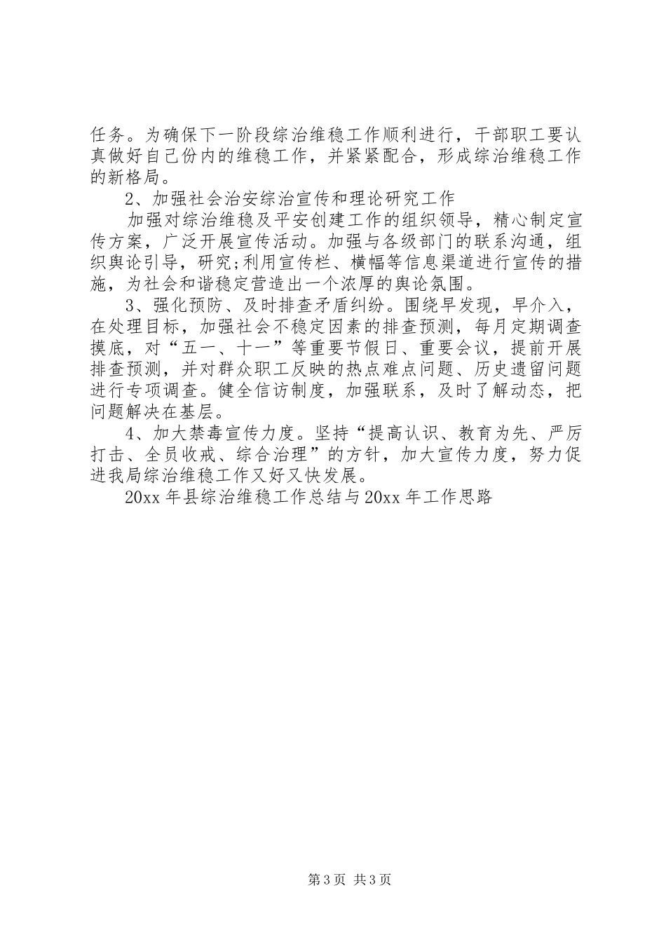 县综治维稳工作总结与工作思路_第3页
