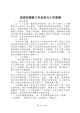 县综治维稳工作总结与工作思路