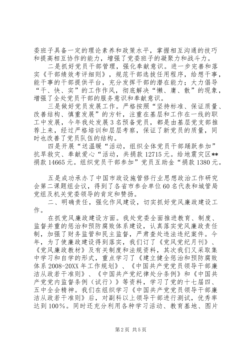 市政管理处党建工作总结_第2页